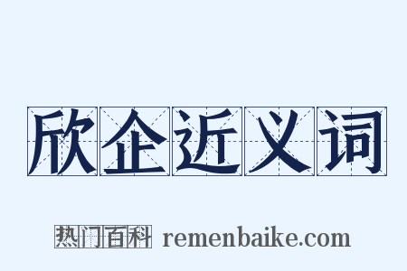 欣企近义词是什么意思的图片